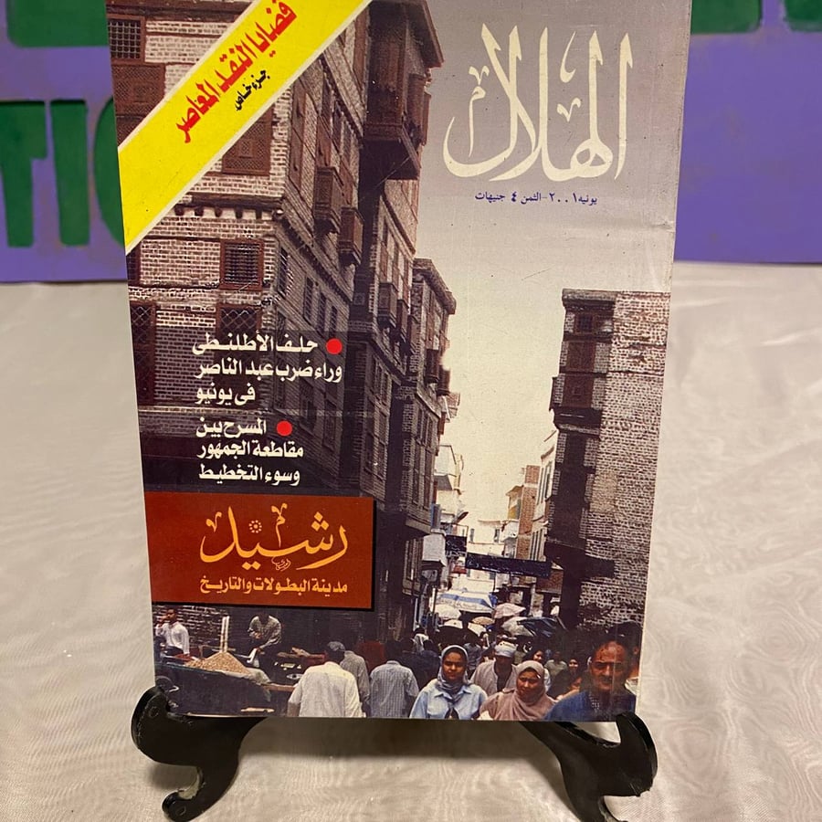 رشيد مدينة البطولات والتاريخ - الهلال
