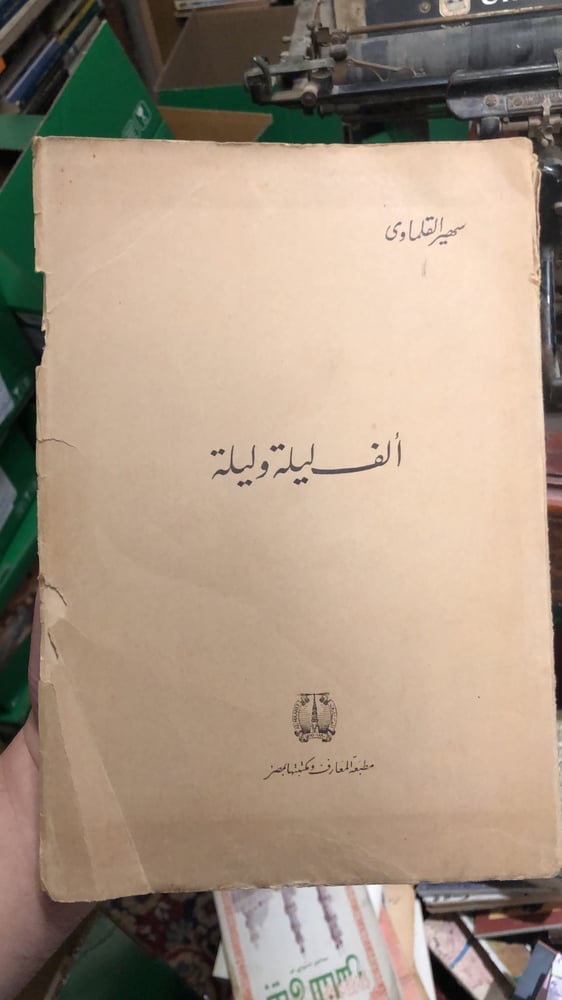 الف ليلة وليلة