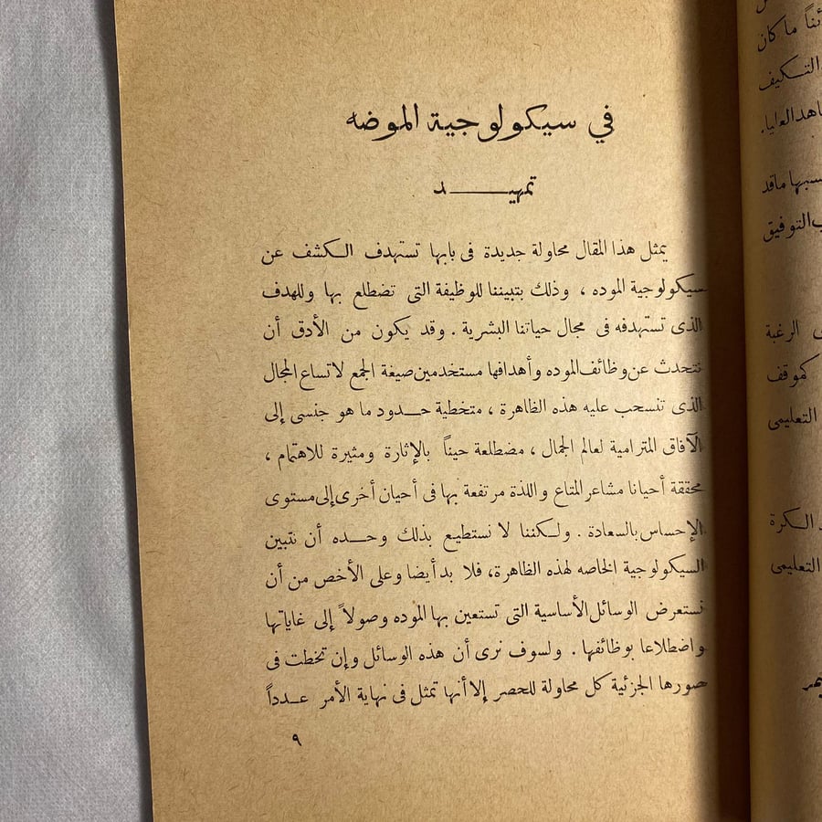 في سيكولوجية الموضة - صلاح مخيمر D15