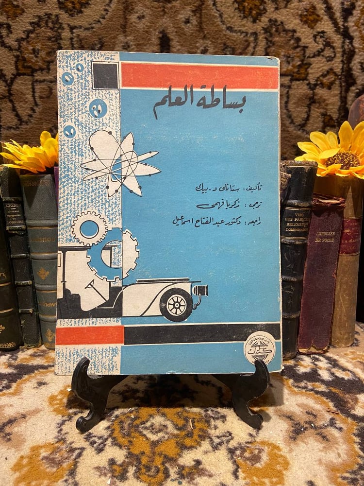 بساطة العلم-ستانلي د بيك