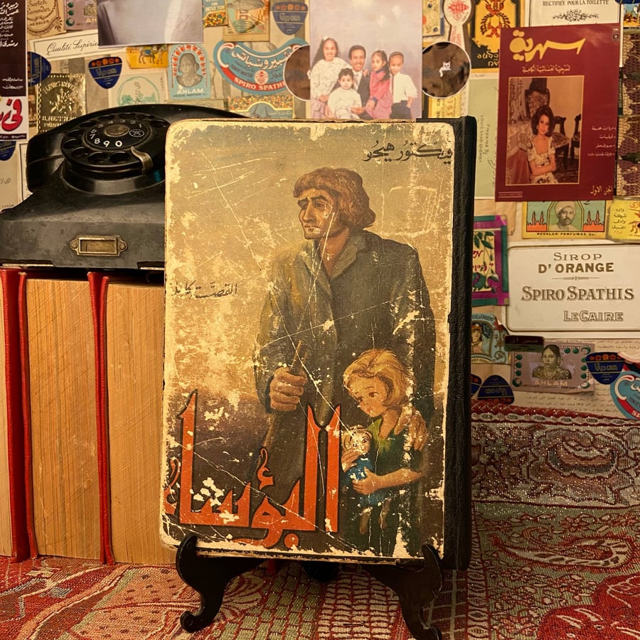 البؤساء فيكتور هيجو منشورات بيروت