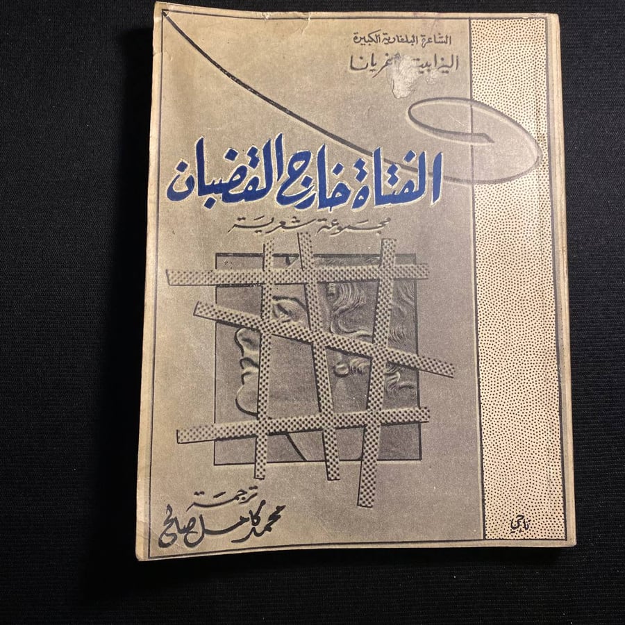 الفتاة خارج القضبان - اليزابيت باغريانا