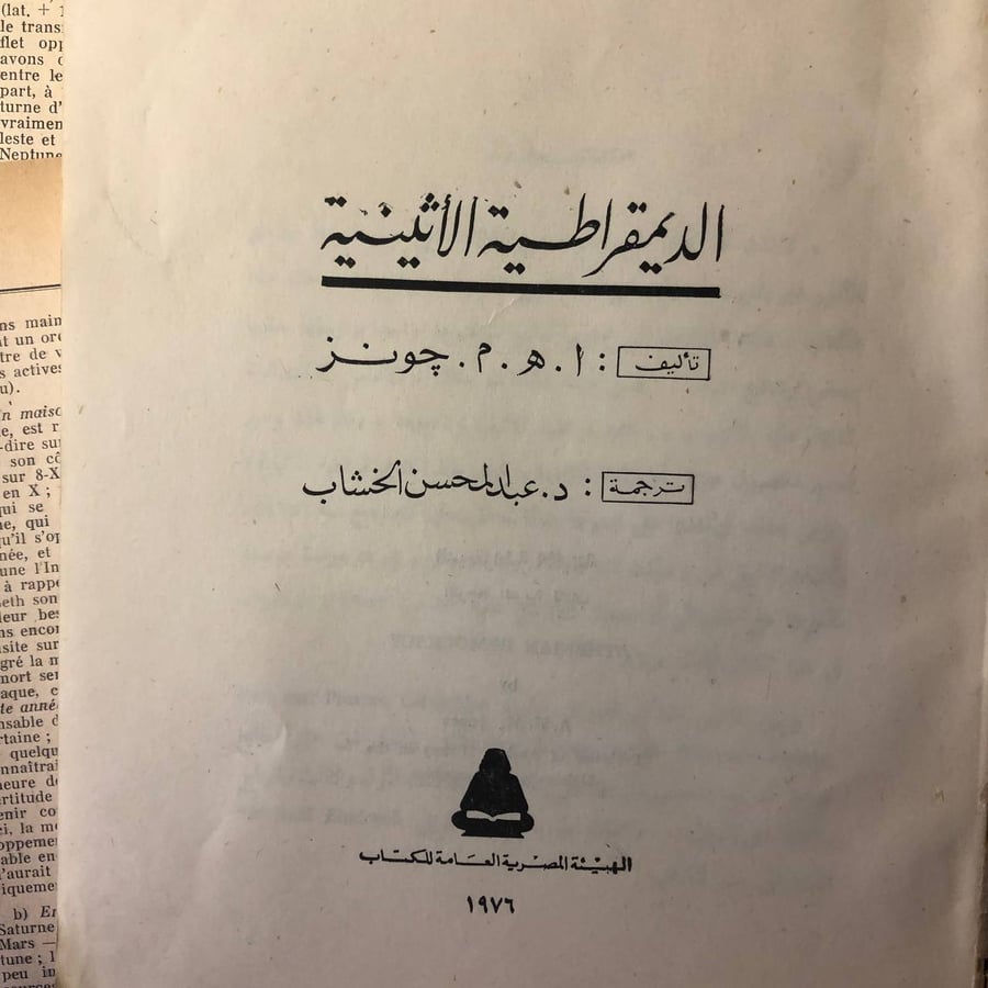 الديمقراطية الاثينية - أ . ه . م . جونز - HW38