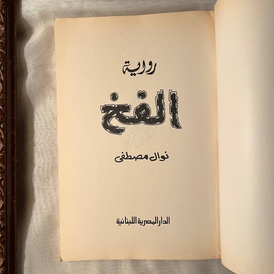 الفخ -نوال مصطفي