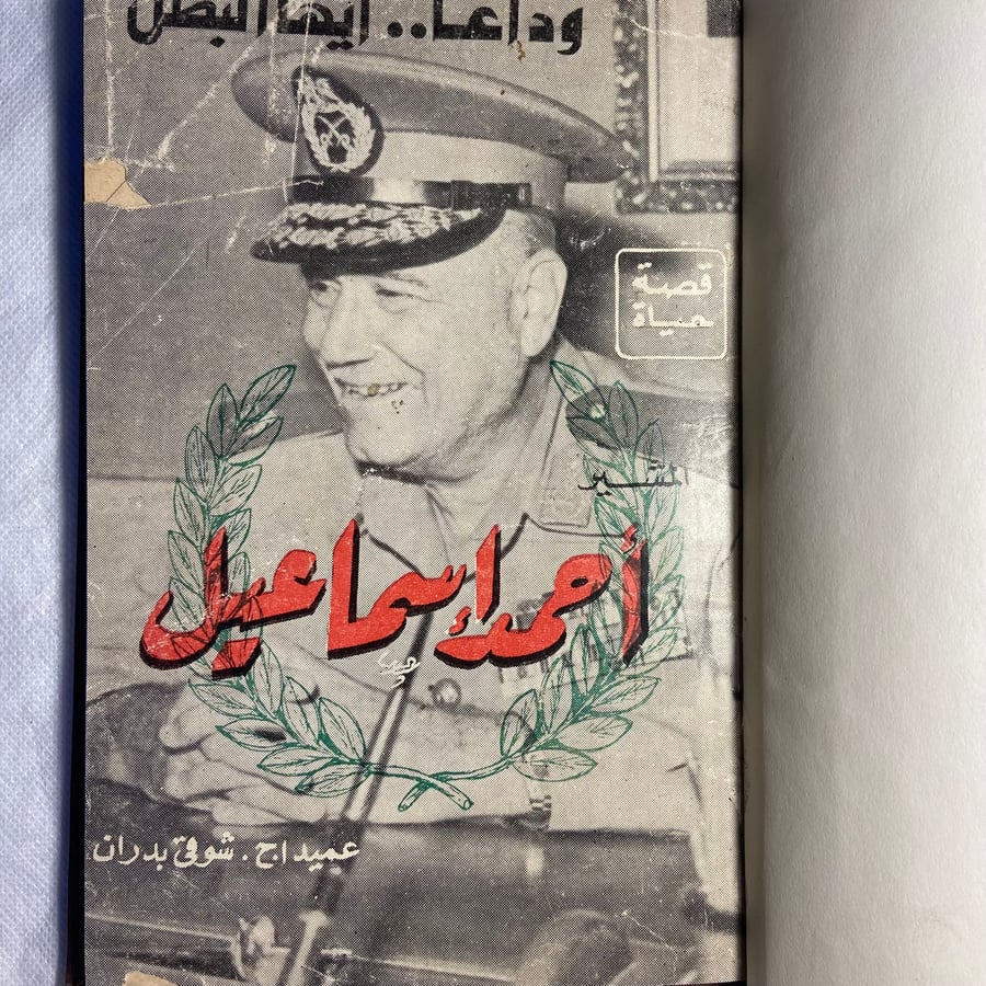 المشير احمد اسماعيل-شوفي بدران-T11