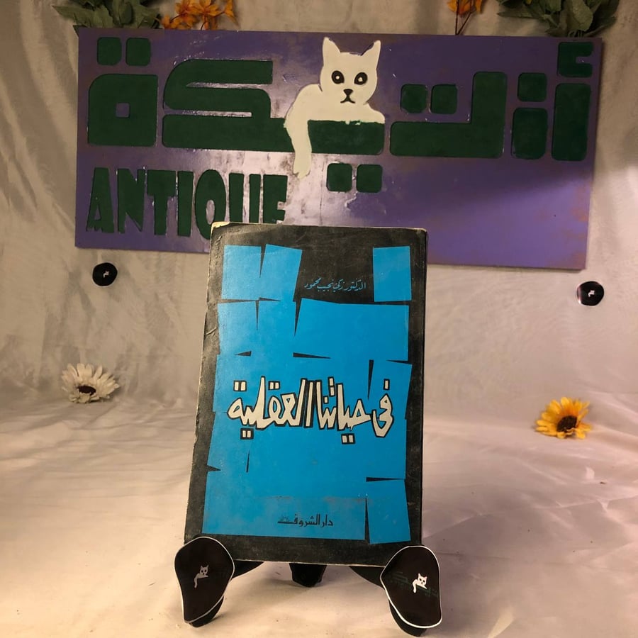 شراء كتاب فى حياتنا العقلية فكر فلسفي معاصر نسخة اصلية