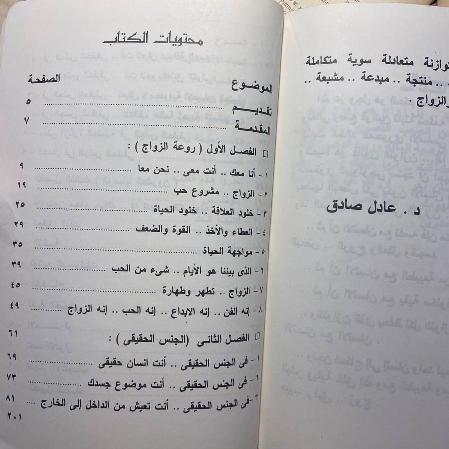 روعة الزواج - عادل صادق