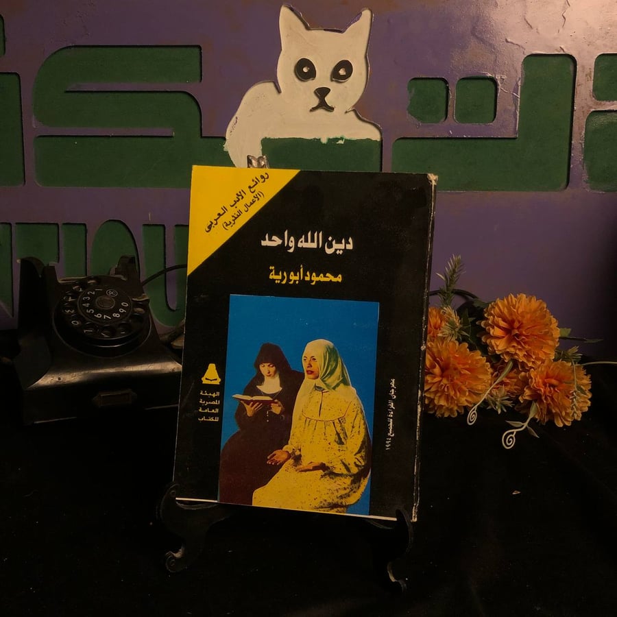 دين الله واحد علي السنة جميع الرسل محمد والمسيح اخوان _ محمود ابو رية