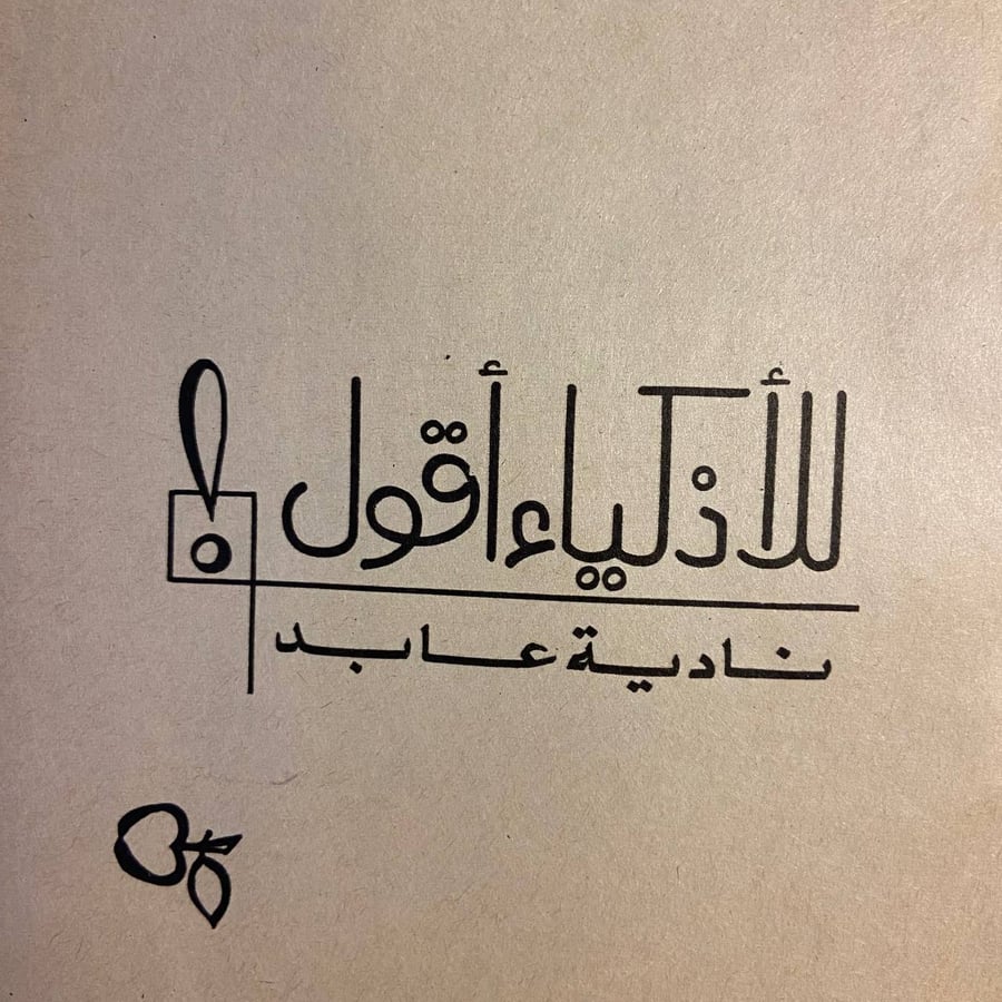 للاذكياء أقول - نادية عابد