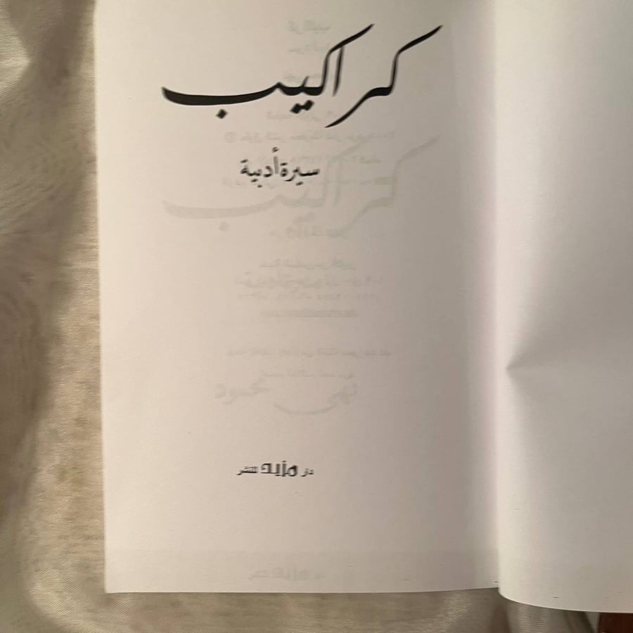 كراكيب -نهي محمود