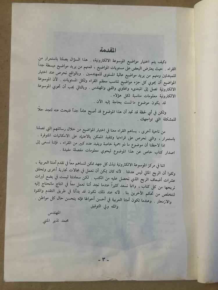 الموسوعة الالكترونية الجزء العشرون - محمد نذير المتني