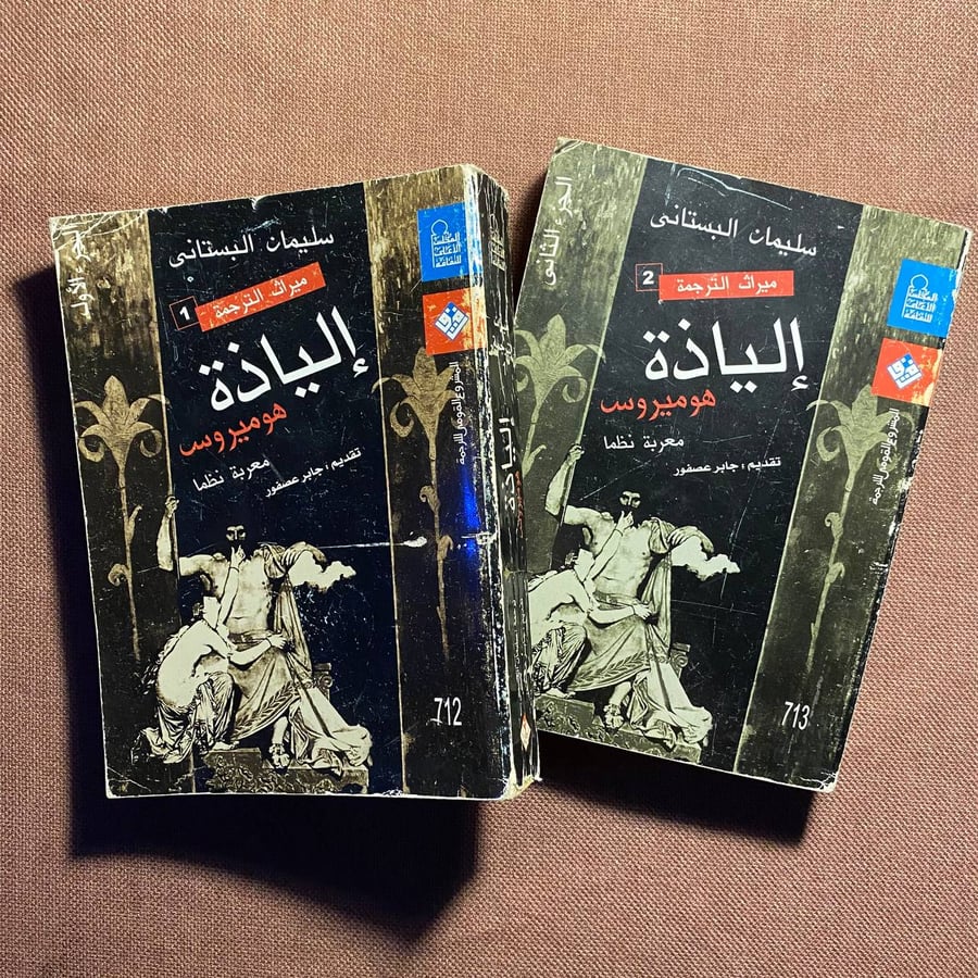 إلياذة هوميروس ٢ج
