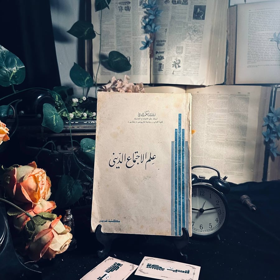 علم الاجتماع الديني _ زيدان عبد الباقي