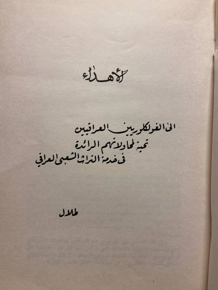 من التراث الشعبى فى العراق -طلال سالم الحديثى