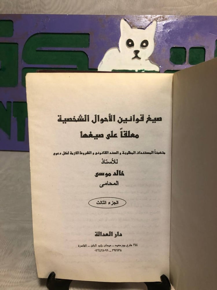 صيغ قوانين الأحوال الشخصية معلقا على صيغها -خالد موسى -SO7