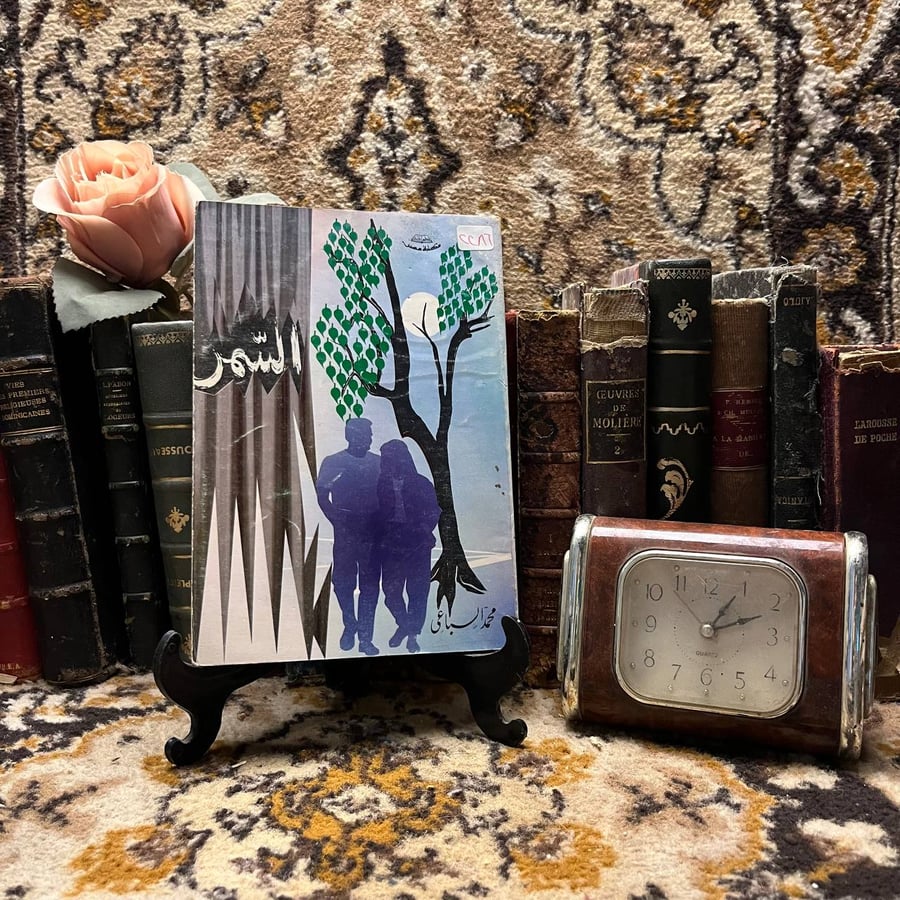 كتاب السمر محمد السباعي نسخة اصلية