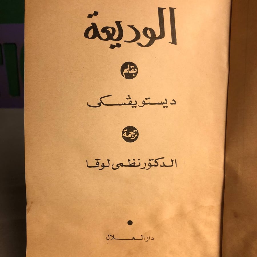 الوديعة -ديستويفسكي -RB1