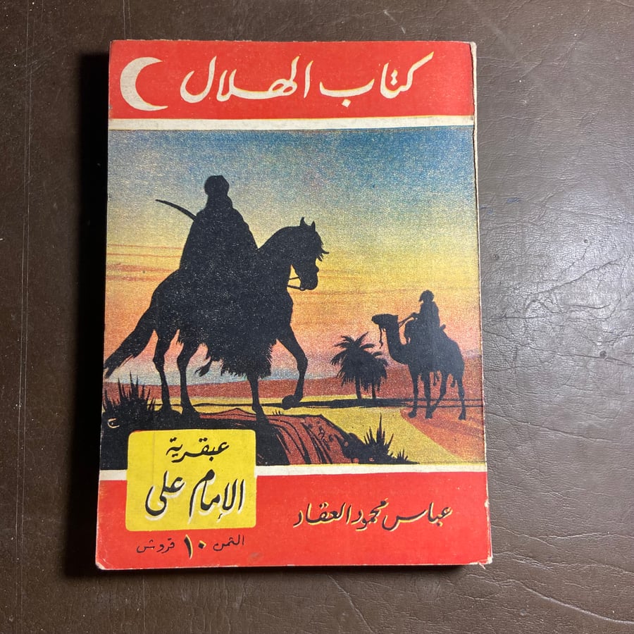 عبقرية الإمام علي-عباس العقاد(O5)