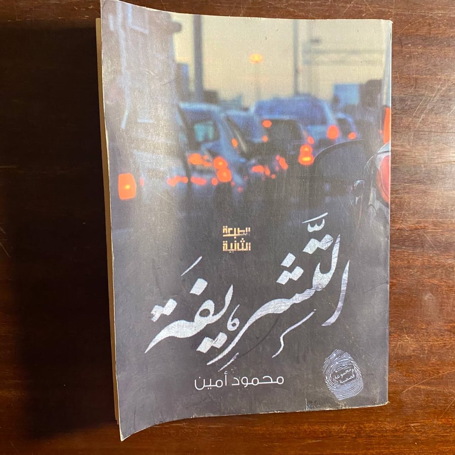 التشريفة -محمود امين -ms