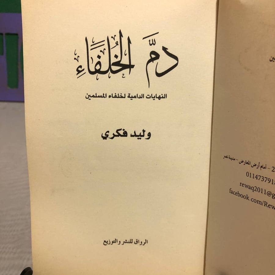 دم الخلفاء -وليد فكري-