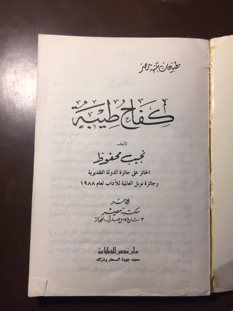 كفاح طيبة -نجيب محفوظ -D4