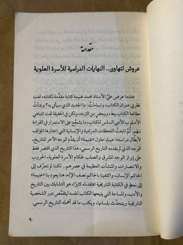 عروش تتهاوي - محمد غنيمة