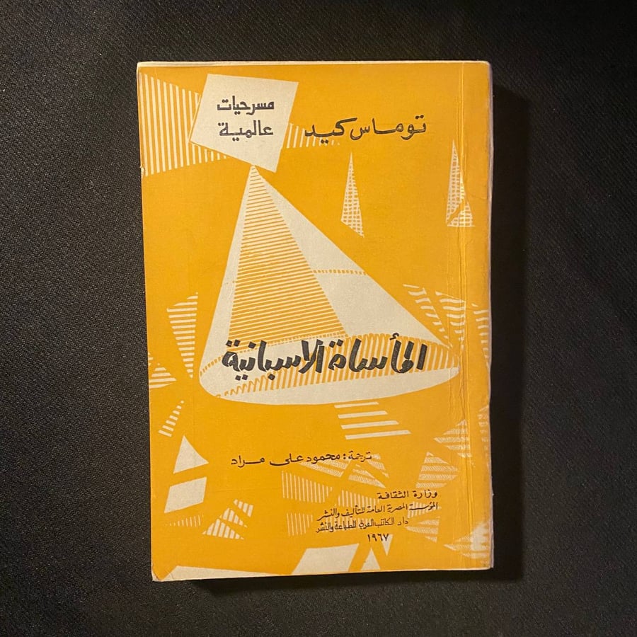 المأساة الاسبانية - توماس كيد