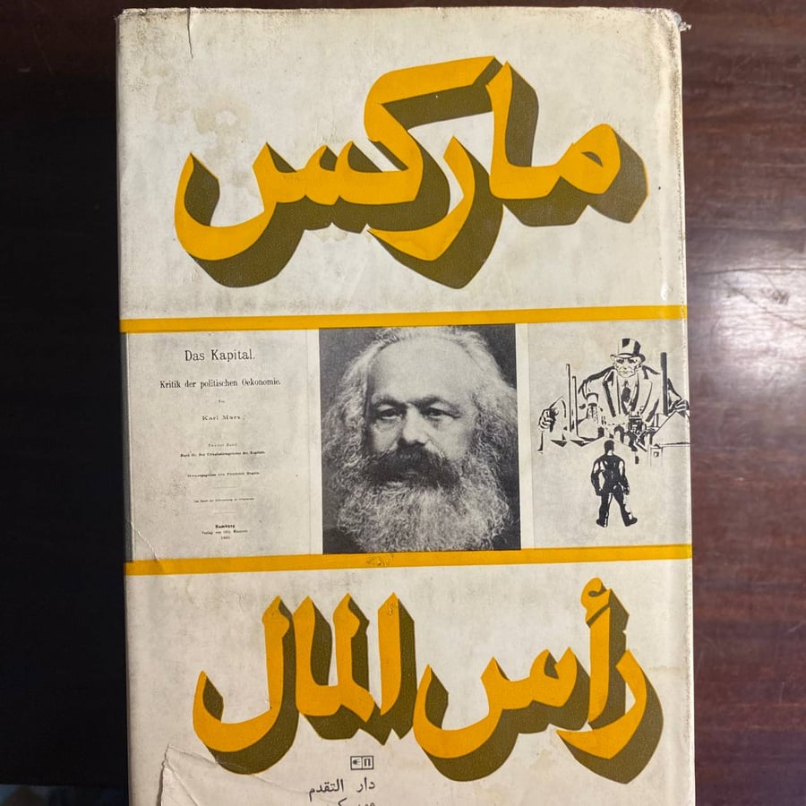 راس المال ٣ اجزاء-كارل ماركس-ms