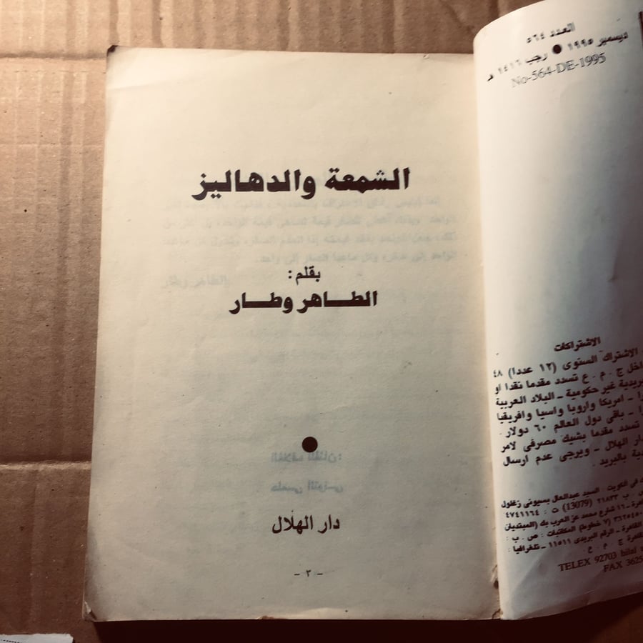 الشمعة والدهاليز - الطاهر وطار