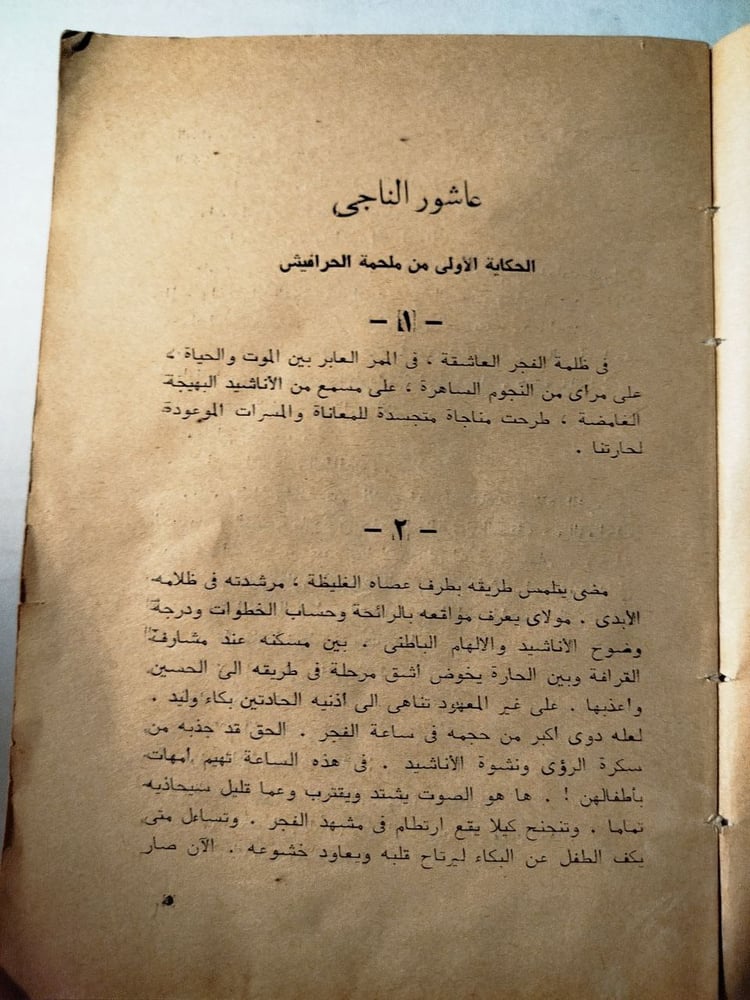 ملحمة الحرافيش -نجيب محفوظ -T15