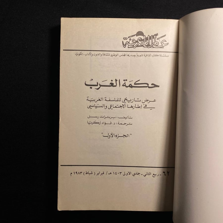 حكمة الغرب - برتراند راسل