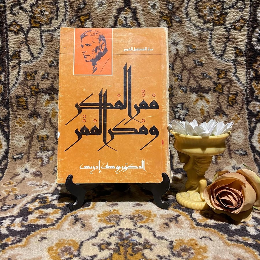 فقر-الفكر-وفكر-الفقر-يوسف-ادريس-دار-المستقبل-العربي.jpg