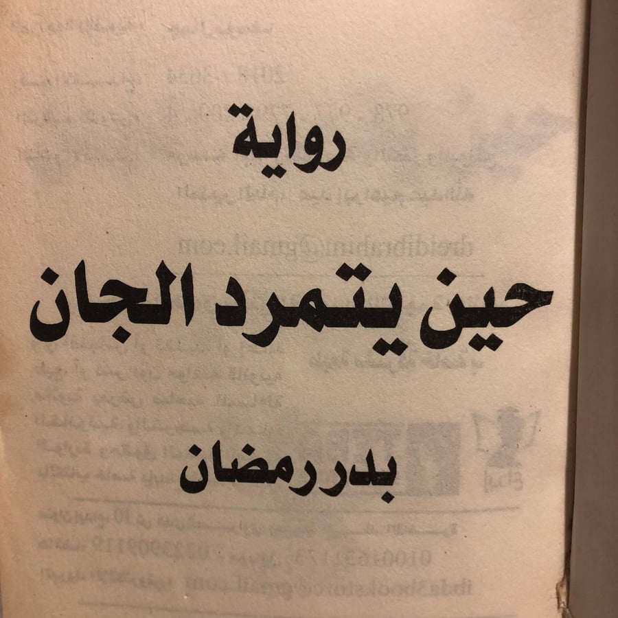 حين يتمرد الجان -بدر رمضان