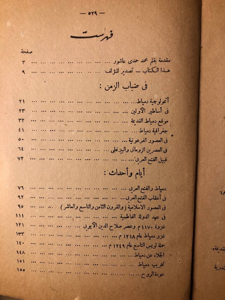 تاريخ دمياط منذ أقدم العصور -نقولا يوسف