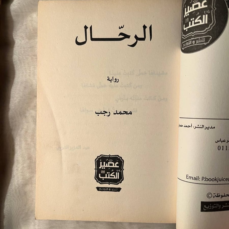 شراء كتاب الرحال محمد رجب دار عصير الكتب رواية ملهمة متوفرةفي السعودية