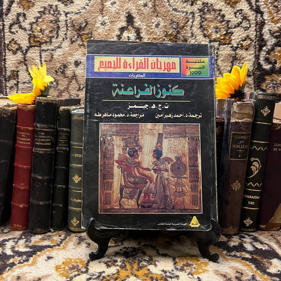 غلاف كتاب كنوز الفراعنة – ت ج جيمز