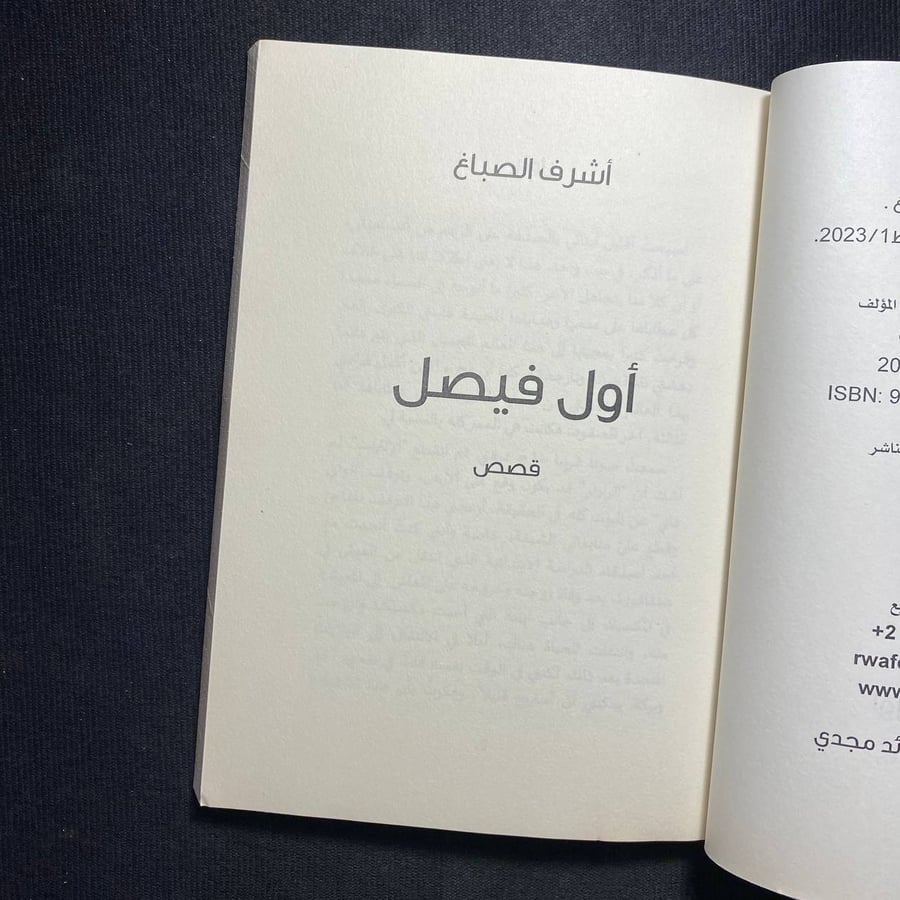 أول فيصل - أشرف الصباغ