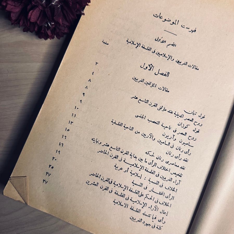 تمهيد تاريخ الفلسفة الاسلامية- مصطفى عبد الرزاق