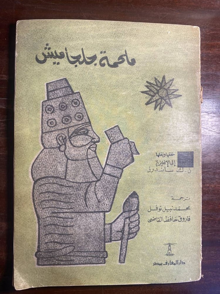 ملحمة جلجاميش -MS