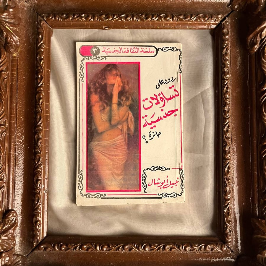 ردود-على-تساؤلات-جنسية-حائرة-نبيل-ابو-شال.jpg