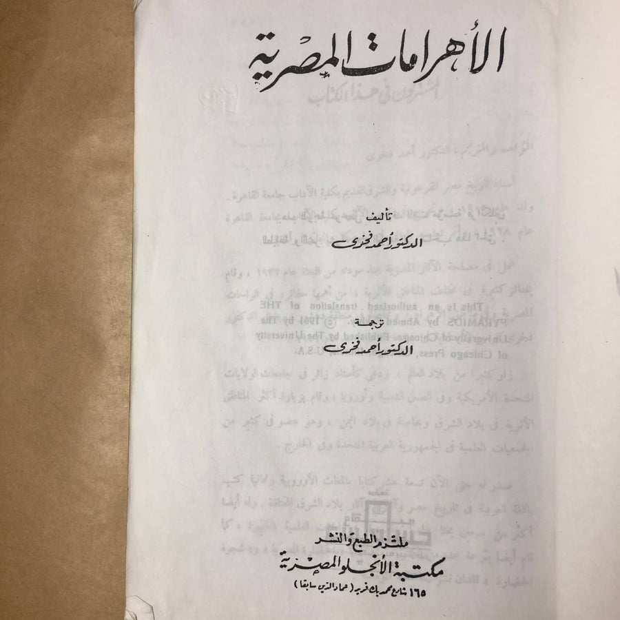 الاهرامات المصرية-أحمد فخرى