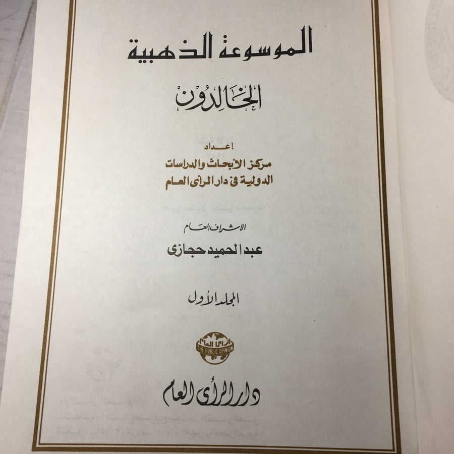 الموسوعة الذهبية الخالدون اربع اجزاء L12