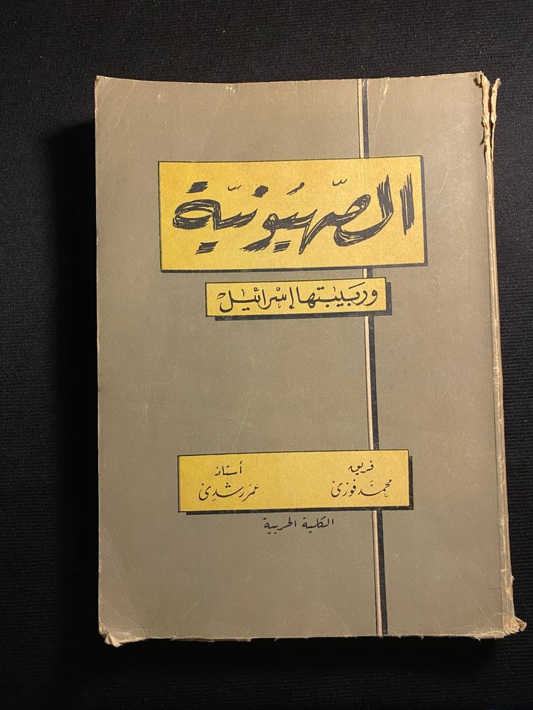 الصهيونية - محمد فوزي - عمر رشدي