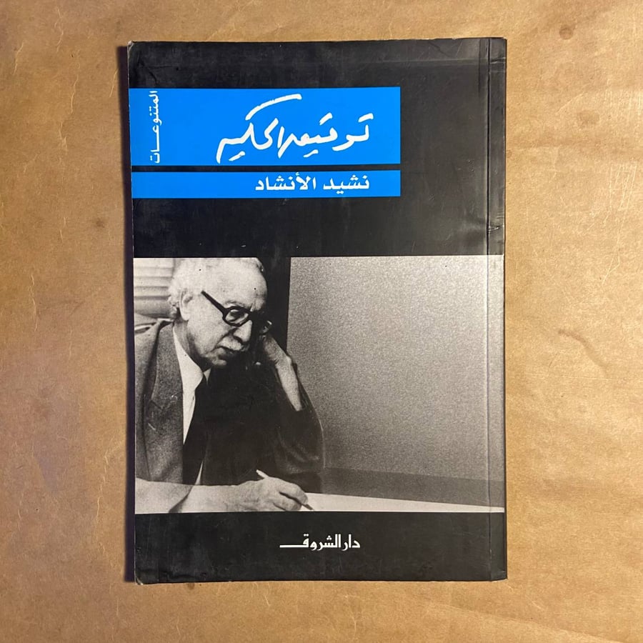 نشيد الأنشاد - توفيق الحكيم - X00