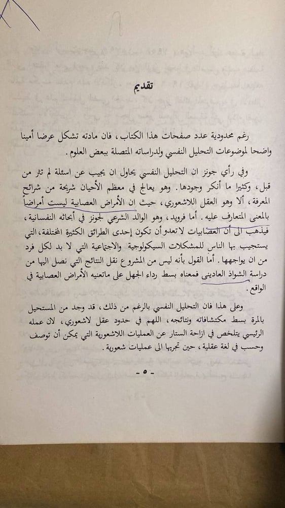 معنى التحليل النفسي-أرنست جونز -HW11