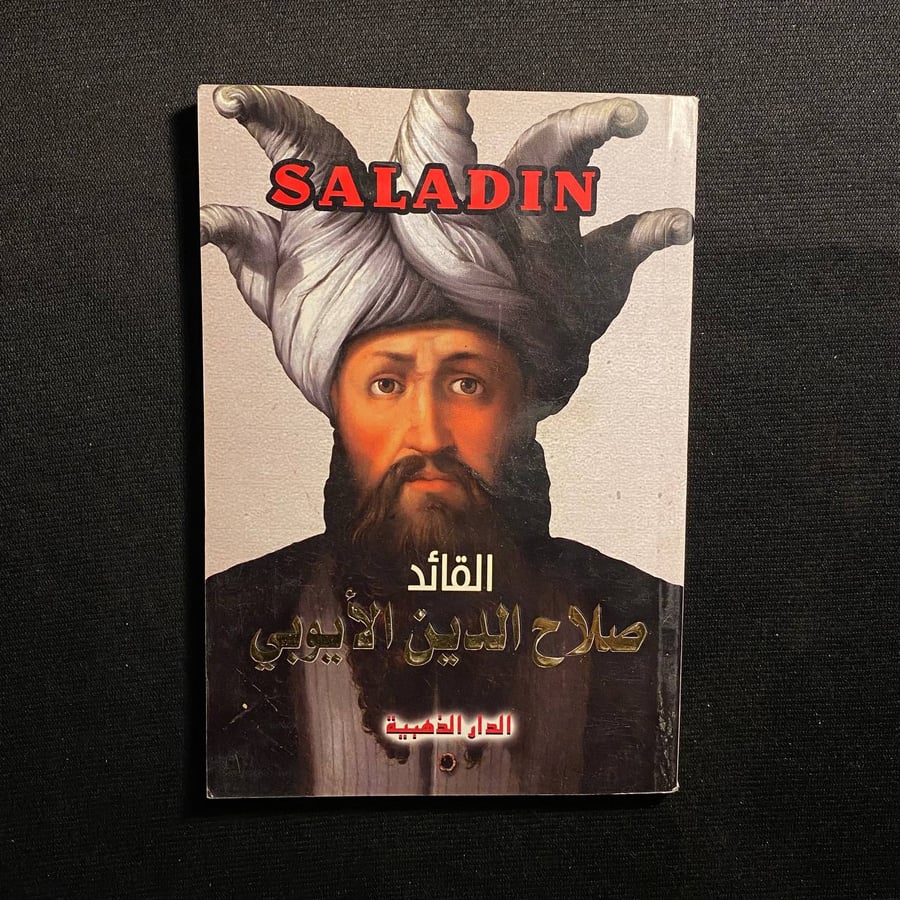 القائد صلاح الدين الأيوبي