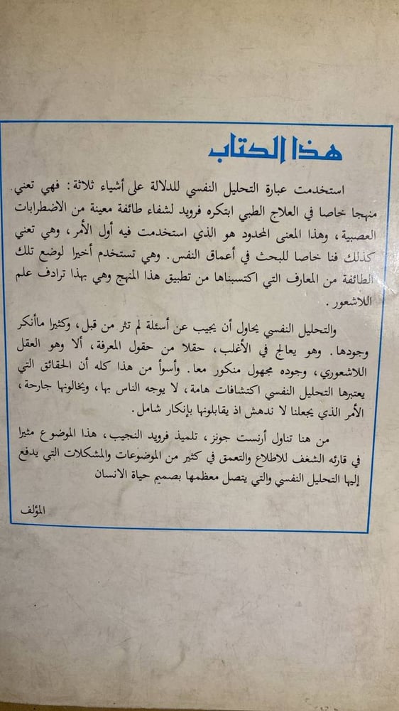 معنى التحليل النفسي-أرنست جونز -HW11