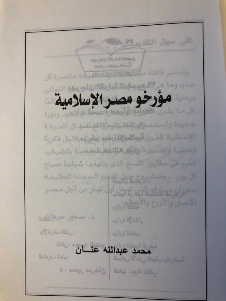 شراء كتاب مؤرخو مصر الإسلامية ومصادر التاريخ المصري لمحمد عبدالله عنان