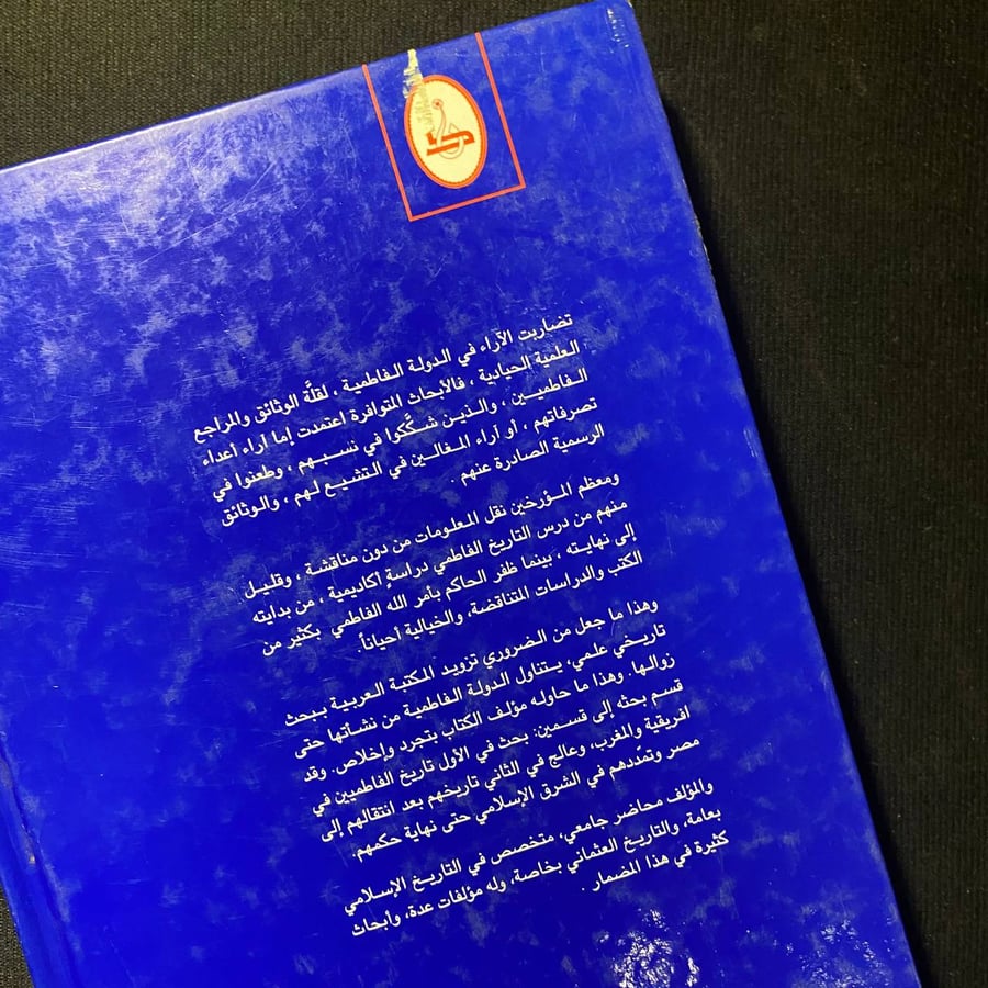 تاريخ الفاطميين - محمد طقوش