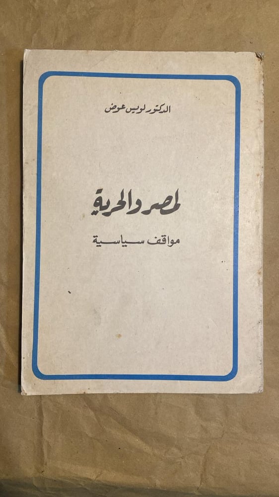 لمصر و الحرية - لويس عوض